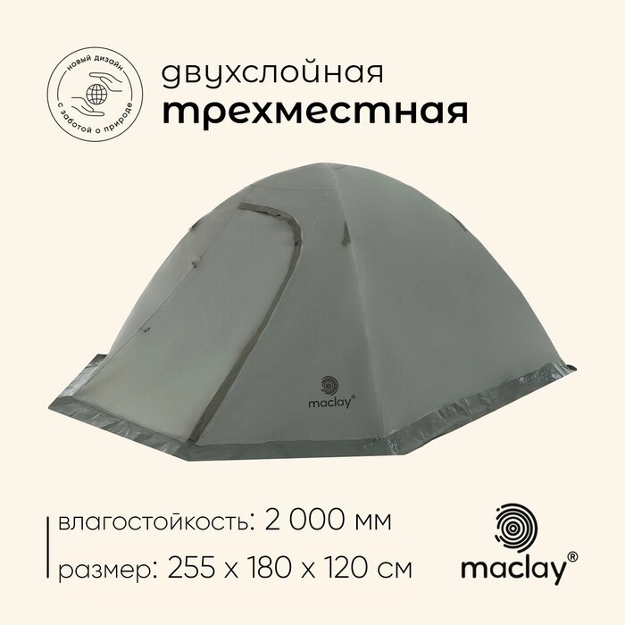 Палатка туристическая, треккинговая maclay VALDAI 3, 3-местная, с тамбуром от компании Интернет-гипермаркет «MALL24» - фото 1