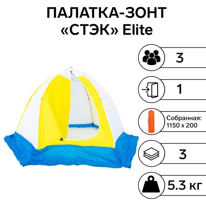 Палатка зимняя "СТЭК" Elite 3-местная, трехслойная, дышащая от компании Интернет-гипермаркет «MALL24» - фото 1