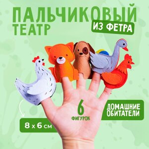 Пальчиковый театр "Домашние обитатели"2