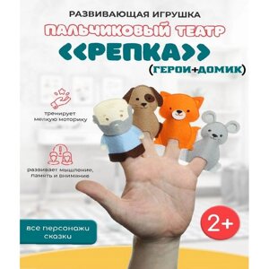 Пальчиковый театр "Репка"герои+домик)