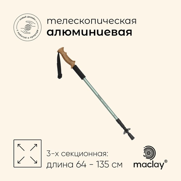 Палка треккинговая maclay Alu 500, телескопическая, 1 шт. от компании Интернет-гипермаркет «MALL24» - фото 1