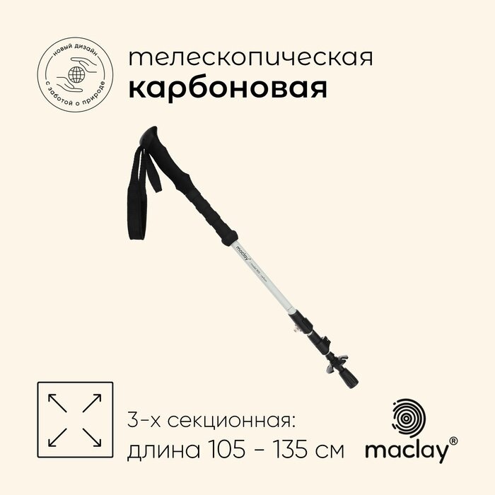 Палка треккинговая maclay Carbon 900, телескопическая, 1 шт. от компании Интернет-гипермаркет «MALL24» - фото 1