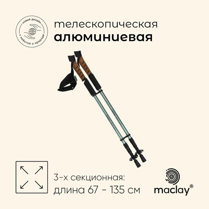 Палки для скандинавской ходьбы maclay Alu 100, телескопические, 2 шт. от компании Интернет-гипермаркет «MALL24» - фото 1