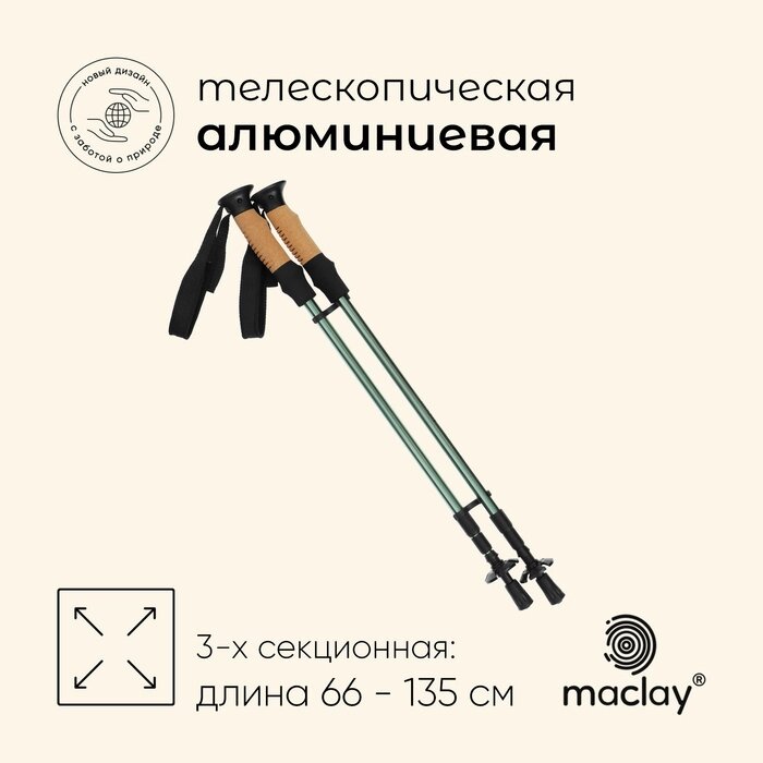 Палки треккинговые maclay Alu 100, телескопические, 2 шт. от компании Интернет-гипермаркет «MALL24» - фото 1