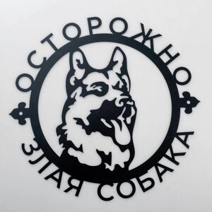 Пано металлическое "Осторожно Злая собака" 30х30см