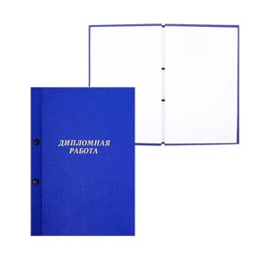 Папка "Дипломная работа" А4 на болтах, бумвинил, без бумаги, цвет синий (вместимость до 300 листов)