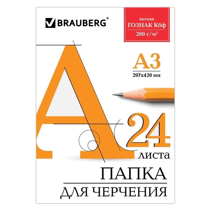 Папка для черчения А3, 24 листа, 200 г/м, BRAUBERG, без рамки, ватман ГОЗНАК КБФ от компании Интернет-гипермаркет «MALL24» - фото 1