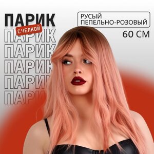 Парик искусственный, с чёлкой, имитация кожи, 60 см, цвет русый/пепельно-розовый