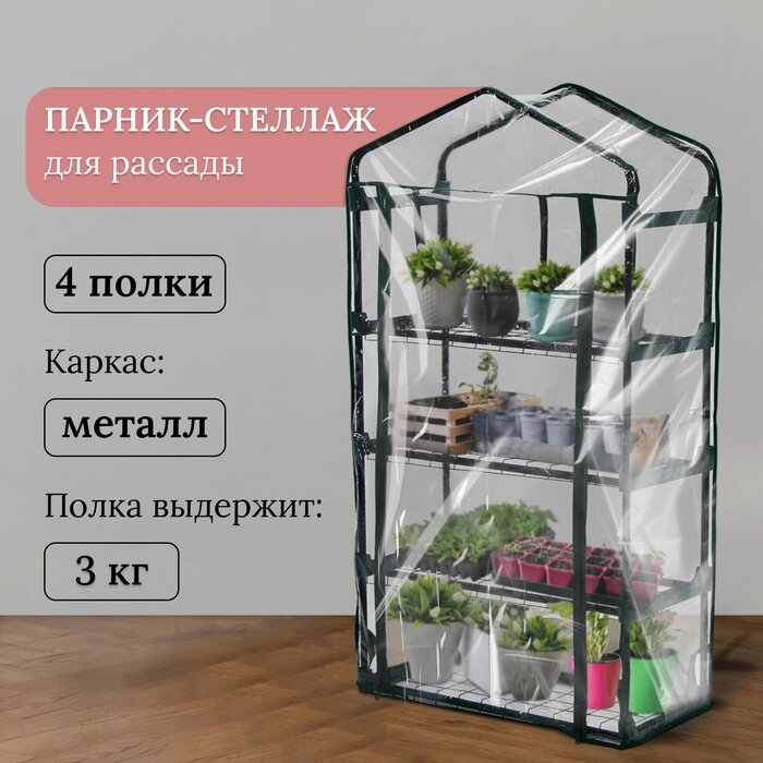 Парник-стеллаж 4 полки (сетка) 70*30*125 см, пвх пленка, мет. труба d-16 мм от компании Интернет-гипермаркет «MALL24» - фото 1