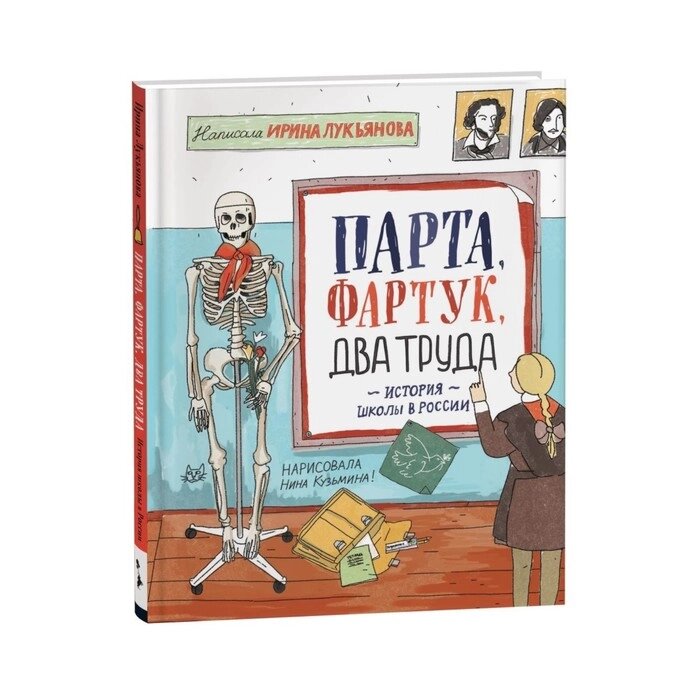 Парта, фартук, два труда. История школы в России. Лукьянова Ирина Владимировна от компании Интернет-гипермаркет «MALL24» - фото 1