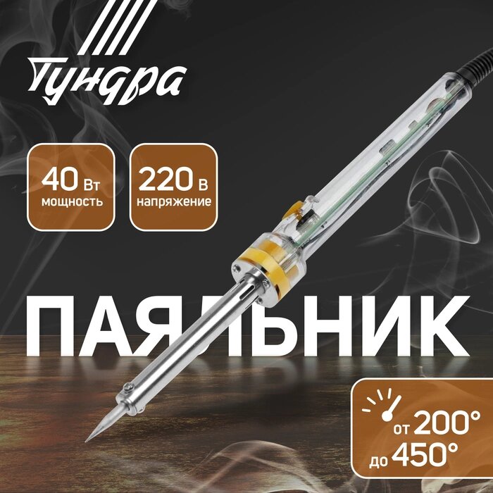 Паяльник TUNDRA, долговечное жало, регулировка 200-450°, 40 Вт, 220 В от компании Интернет-гипермаркет «MALL24» - фото 1