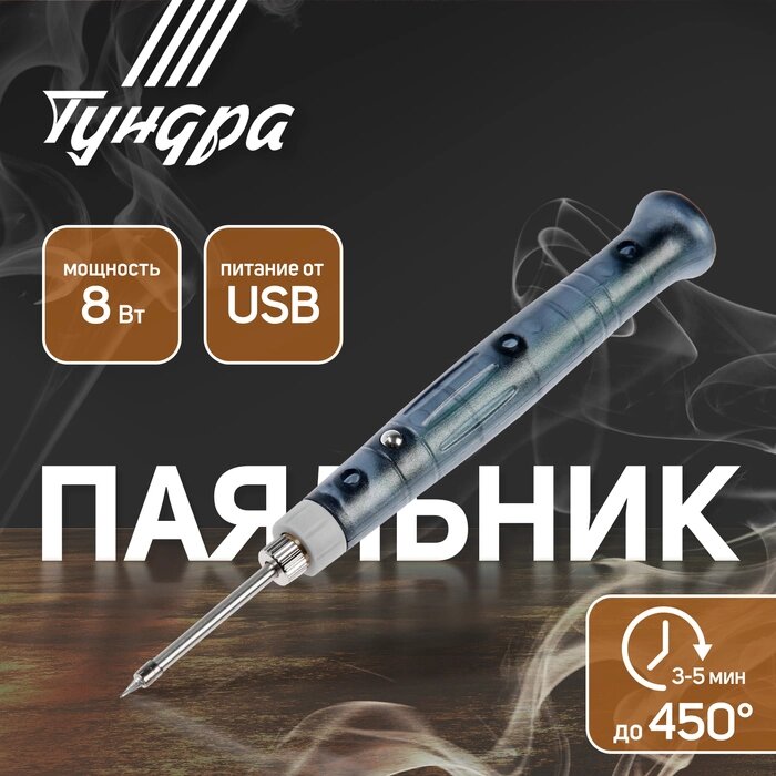 Паяльник TUNDRA, питание от USB, 8 Вт, 5 В от компании Интернет-гипермаркет «MALL24» - фото 1