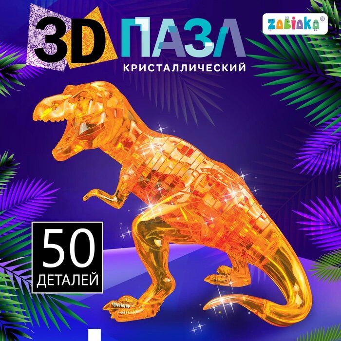 Пазл 3D кристаллический "Динозавр", 50 деталей, МИКС от компании Интернет-гипермаркет «MALL24» - фото 1