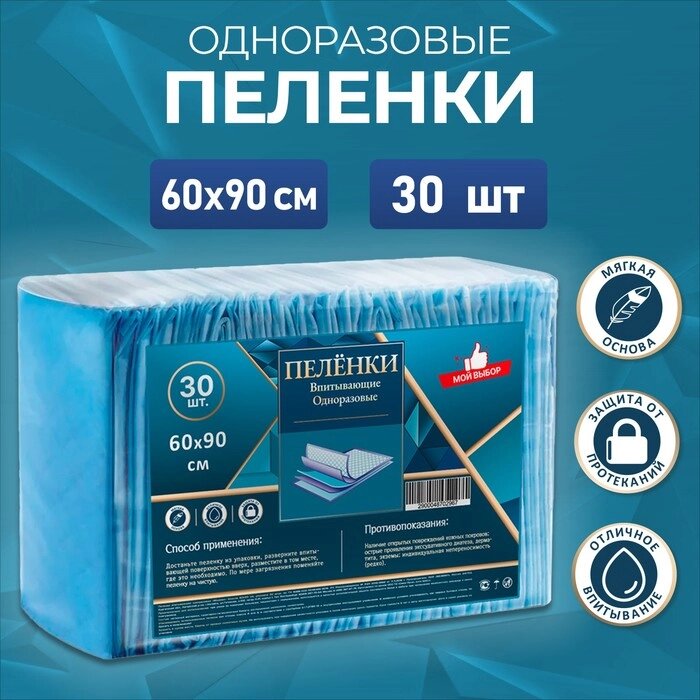 Пелёнки впитывающие одноразовые "Мой выбор", 60 х 90, 30 штук от компании Интернет-гипермаркет «MALL24» - фото 1