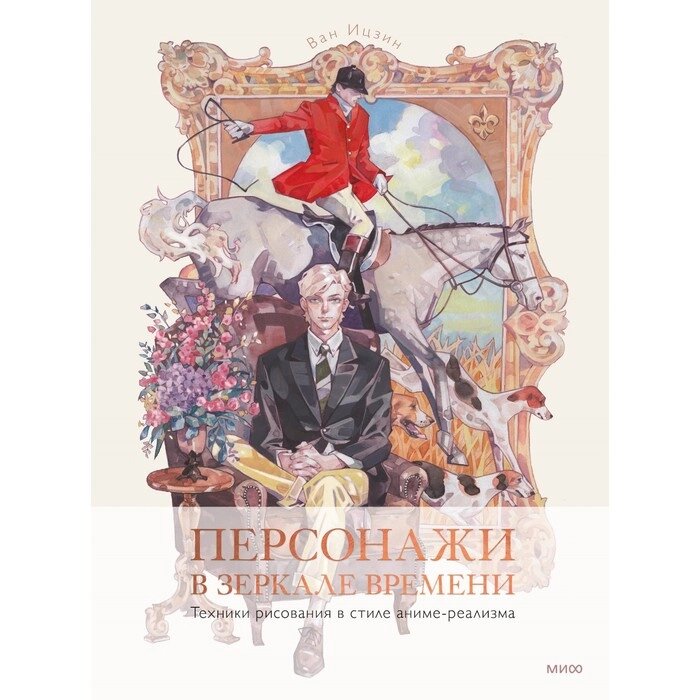 Персонажи в зеркале времени: техники рисования в стиле аниме-реализма. Ван Ицзин от компании Интернет-гипермаркет «MALL24» - фото 1