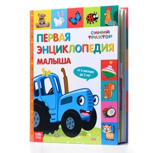 Первая энциклопедия малыша 128 стр, Синий трактор