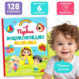 "Первая энциклопедия малыша" в твёрдом переплёте, 128 стр.