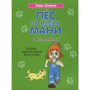 Пес по имени Мани в комиксах. Гусыня, приносящая богатство. Шефер Б.