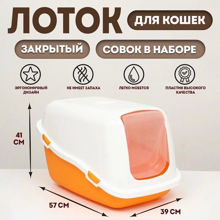 Pet-it домик-туалет для кошек COMFORT, (совок в наборе), 57x39x41, оранжевый/белый от компании Интернет-гипермаркет «MALL24» - фото 1