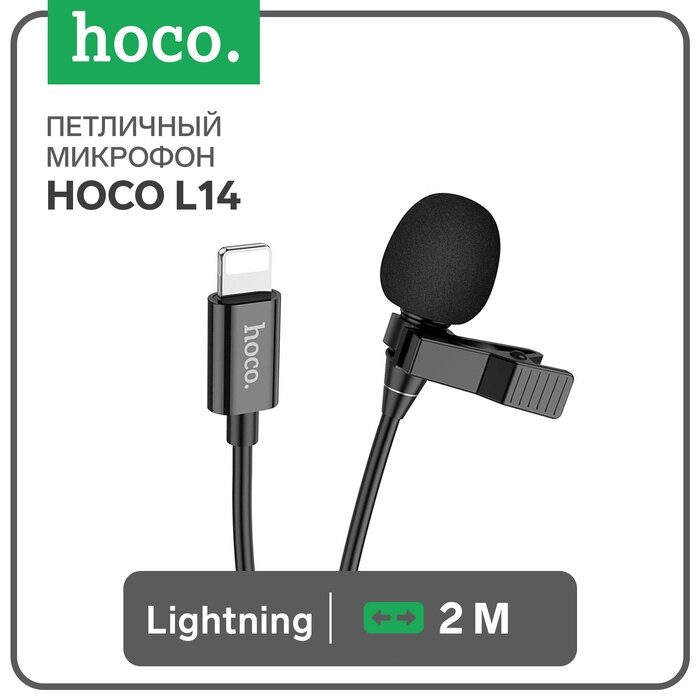 Петличный микрофон Hoco L14, Lightning, 2 м, чёрный от компании Интернет-гипермаркет «MALL24» - фото 1