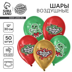 Воздушный шар латексный 12" "С Новым годом! Змейка", 50 шт.