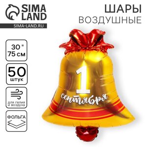 Шар фольгированный 18" "1 сентября", колокольчик, набор 50 шт.