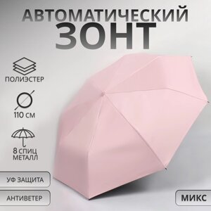 Зонт автоматический "Однотонный", 3 сложения, 8 спиц, R = 49 см, цвет МИКС