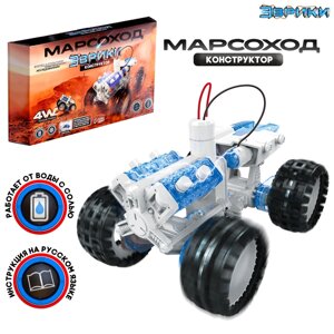 Набор для опытов "Марсоход", 4WD, работает от воды с солью