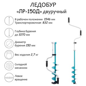 Ледобур двуручный "ЛР-150Д"