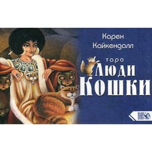 Таро Люди Кошки (78 карт+книга). Кайкендалл К.