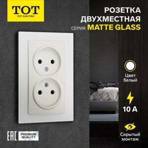 Розетка двухместная TOT Matte Glass, 10 А, скрытая, без з/к, стекло, белая