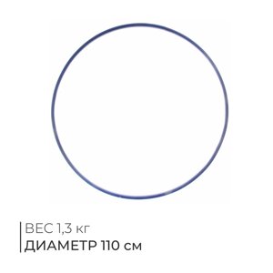 Обруч гимнастический, стальной, d=110 см, МИКС