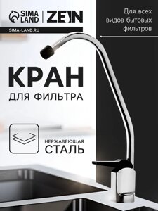 Кран для всех видов бытовых фильтров ZEIN К-01, нажимной, латунь/нержавеющая сталь