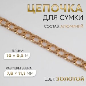 Цепочка для сумки, плоская, 7,8 11,1 мм, 10 0,5 м, цвет золотой