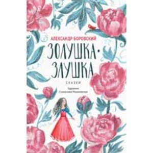 Золушка-Злушка. Сказки. Боровский А. Д.