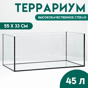 Террариум 45 литров без крышки, 55 х 33 см