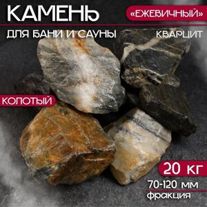 Камень для бани "Ежевичный" кварцит колотый 20кг