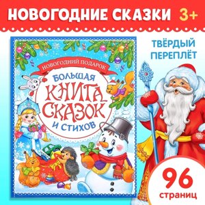 Книга в твёрдом переплёте "Новогодняя книга сказок и стихов", 96 стр.