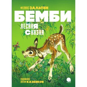 Бемби. Лесная сказка. Пересказ С. Махотина. Зальтен Ф.