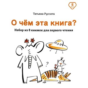 О чём эта книга? Набор из 8 книжек для первого чтения. Руссита Т.