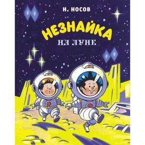 Незнайка на Луне (илл. А. Борисенко) (новое оформление). Носов Н.