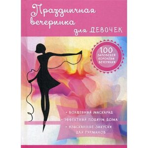 Праздничная вечеринка для девочек. Снегирева А.