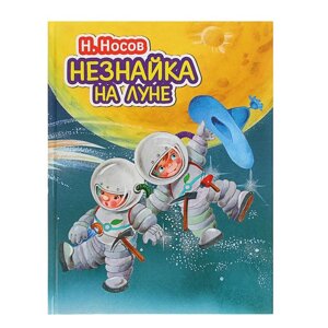 Незнайка на Луне (ил. О. Зобниной). Носов Н. Н.