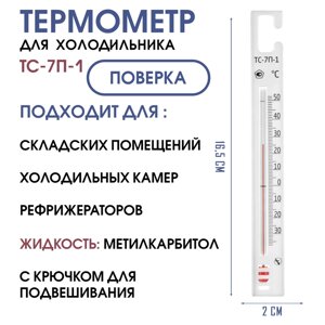 Термометр для холодильников ТС-7п-1 "Крючок", с поверкой (-35+50с)