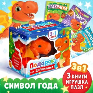 Набор 3 в 1 "Подарок от Дракончика", 3 книги, игрушка, пазл