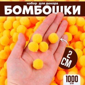 Набор деталей для декора "Бомбошки", 1000 шт набор, размер 1 шт 2 см, цвет жёлтый