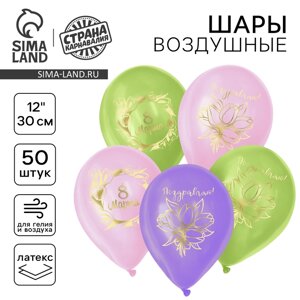 Шар латексный 12" "8 Марта", 50 шт.