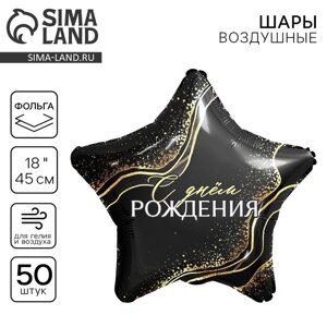 Фольгированный шар 18" "С Днем Рождения" звезда , набор 50 шт.