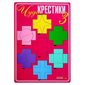 Развивающая игра "Чудо-Крестики 3"