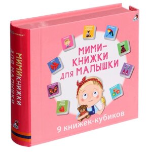 Книжки кубики. Мини - книжки для малышки.